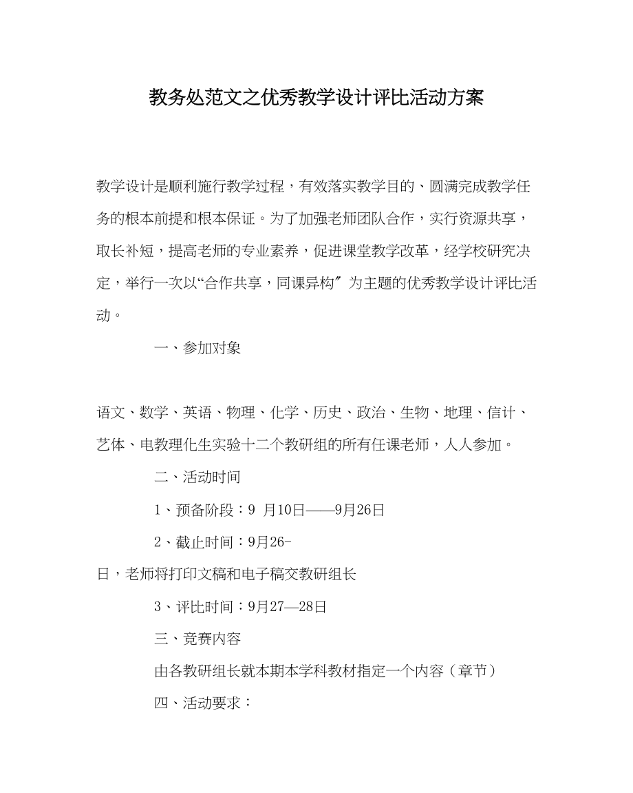 2023年教导处范文优秀教学设计评比活动方案.docx_第1页