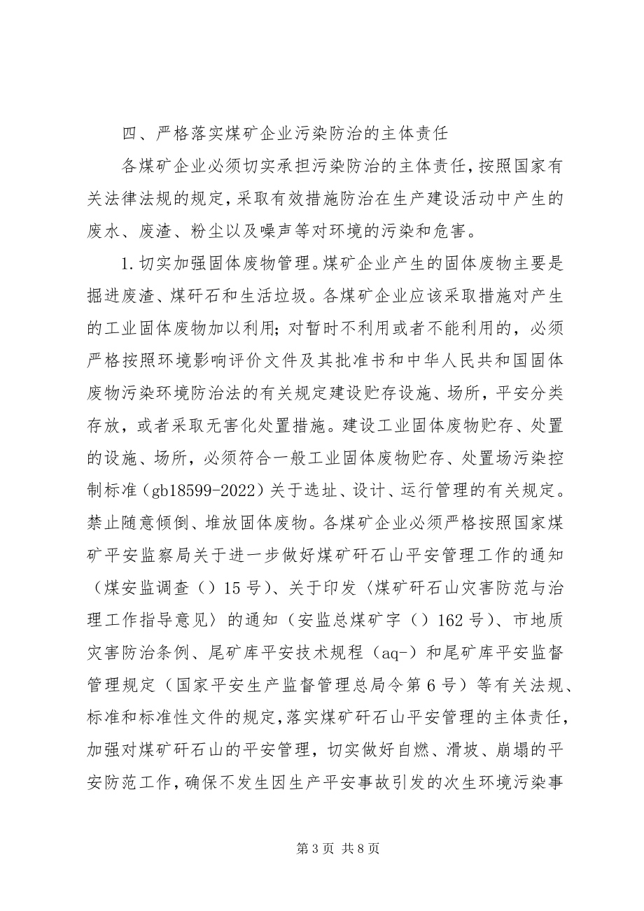 2023年煤矿企业整治环境工作计划.docx_第3页