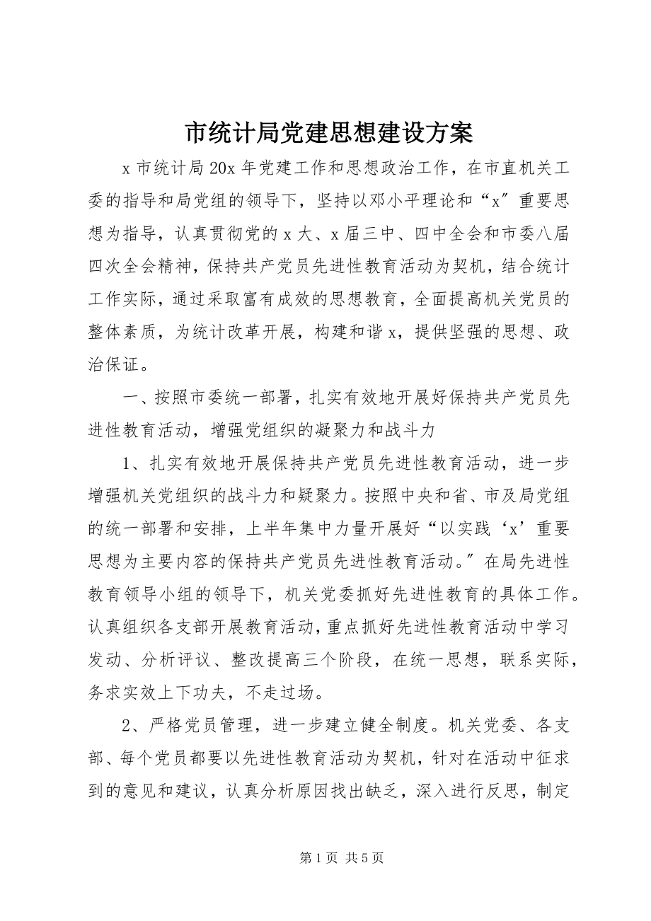 2023年市统计局党建思想建设计划.docx_第1页