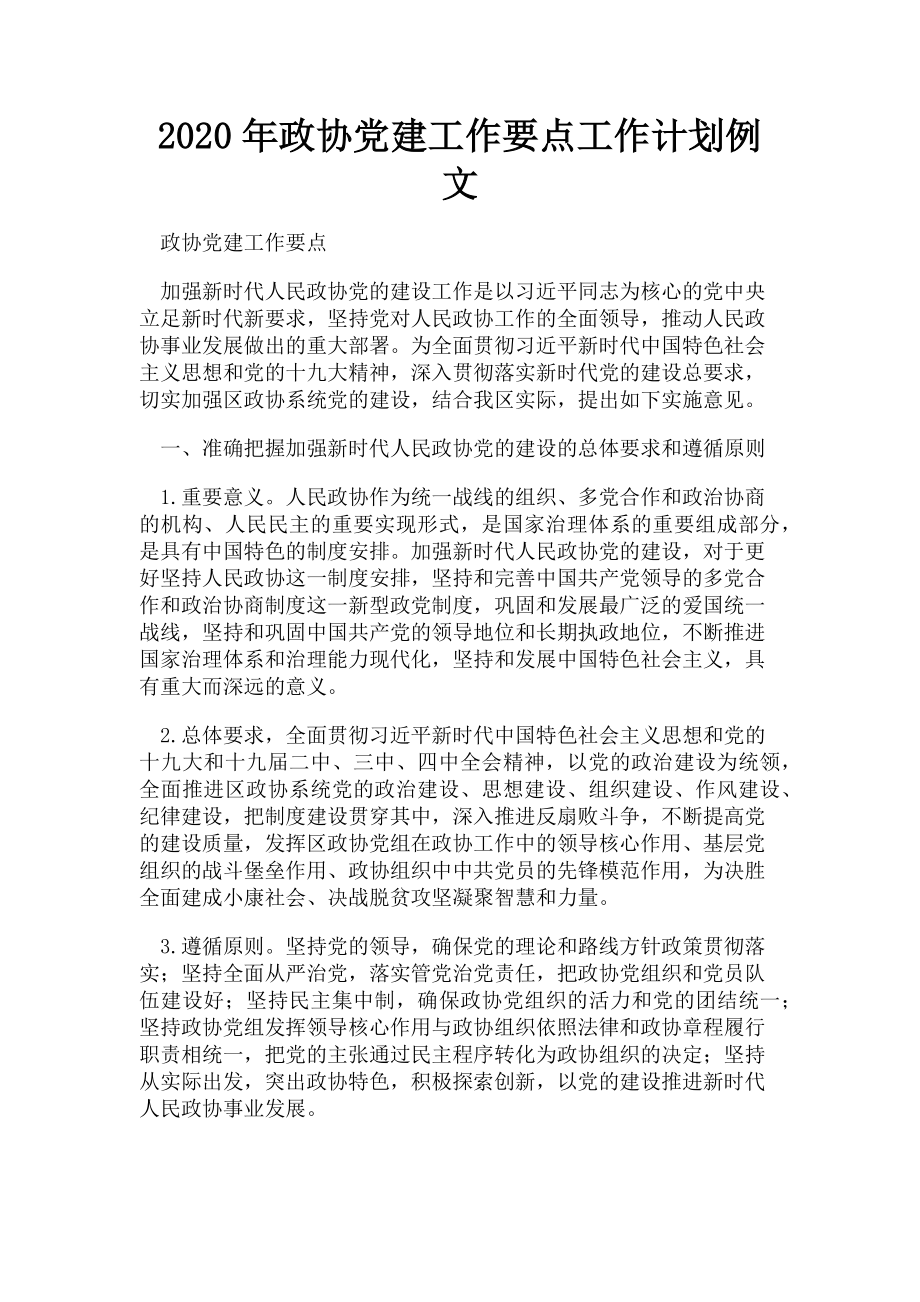 2023年政协党建工作要点工作计划例文.doc_第1页