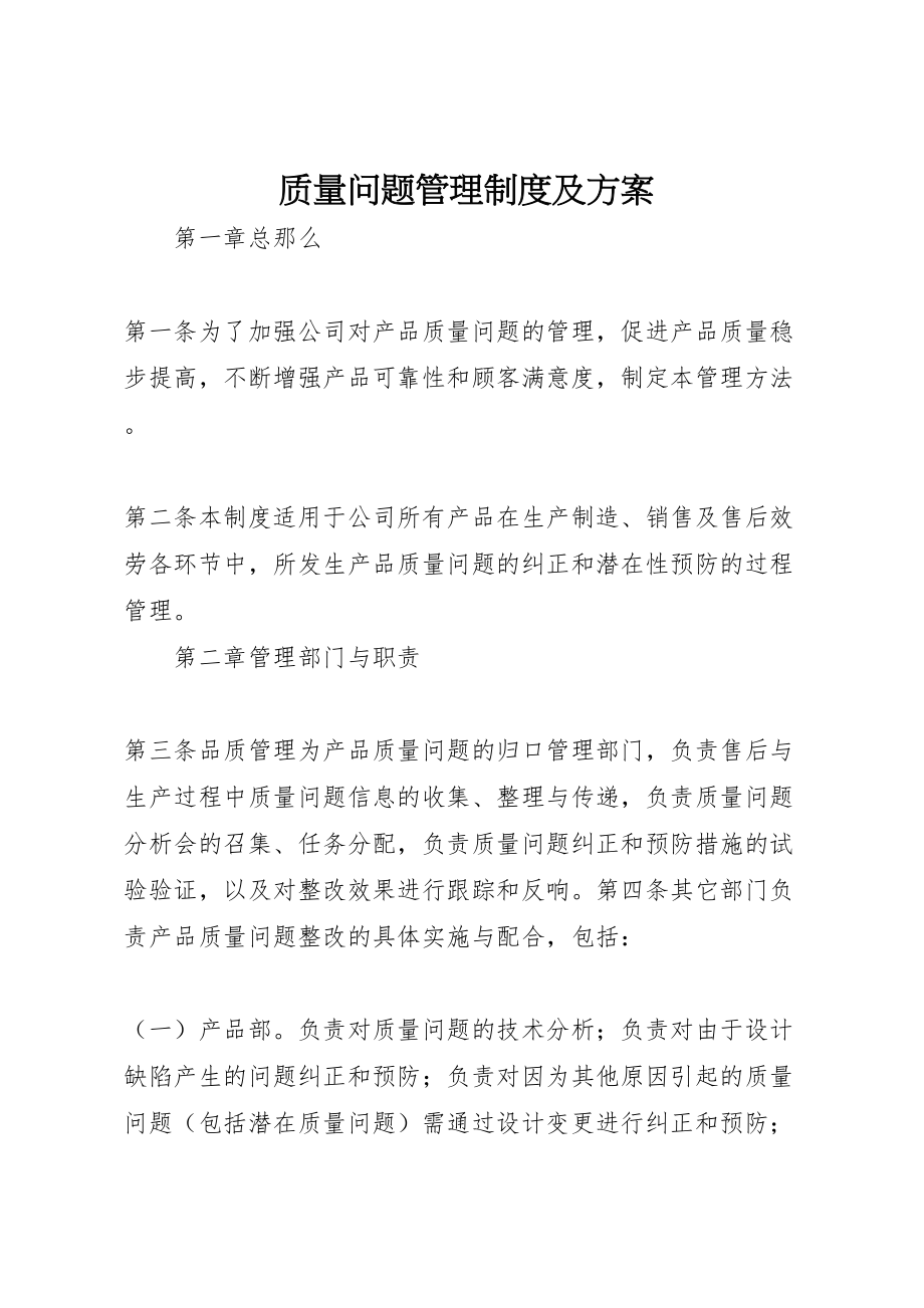 2023年质量问题管理制度及方案.doc_第1页