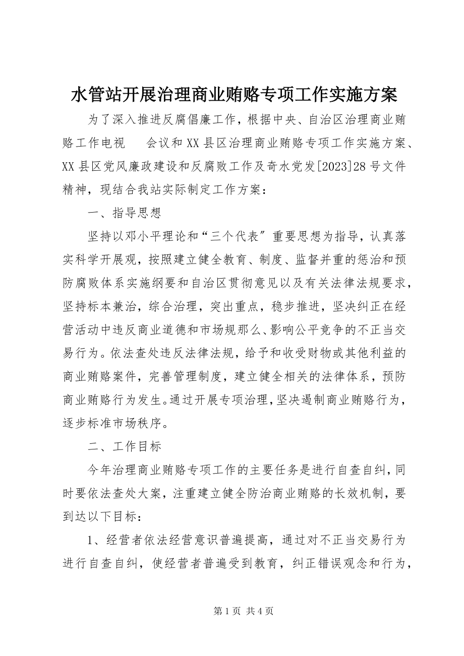 2023年水管站开展治理商业贿赂专项工作实施方案.docx_第1页