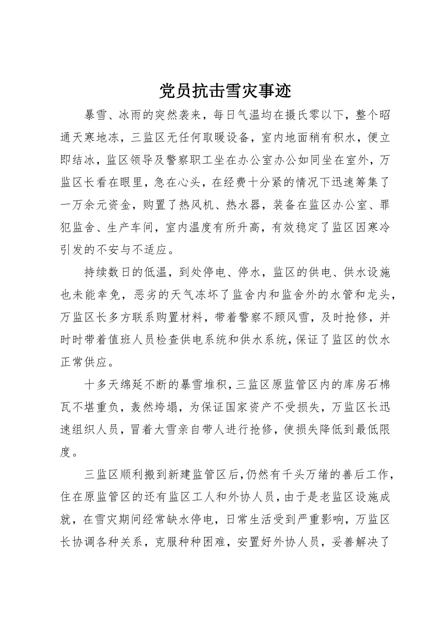 2023年党员抗击雪灾事迹.docx_第1页