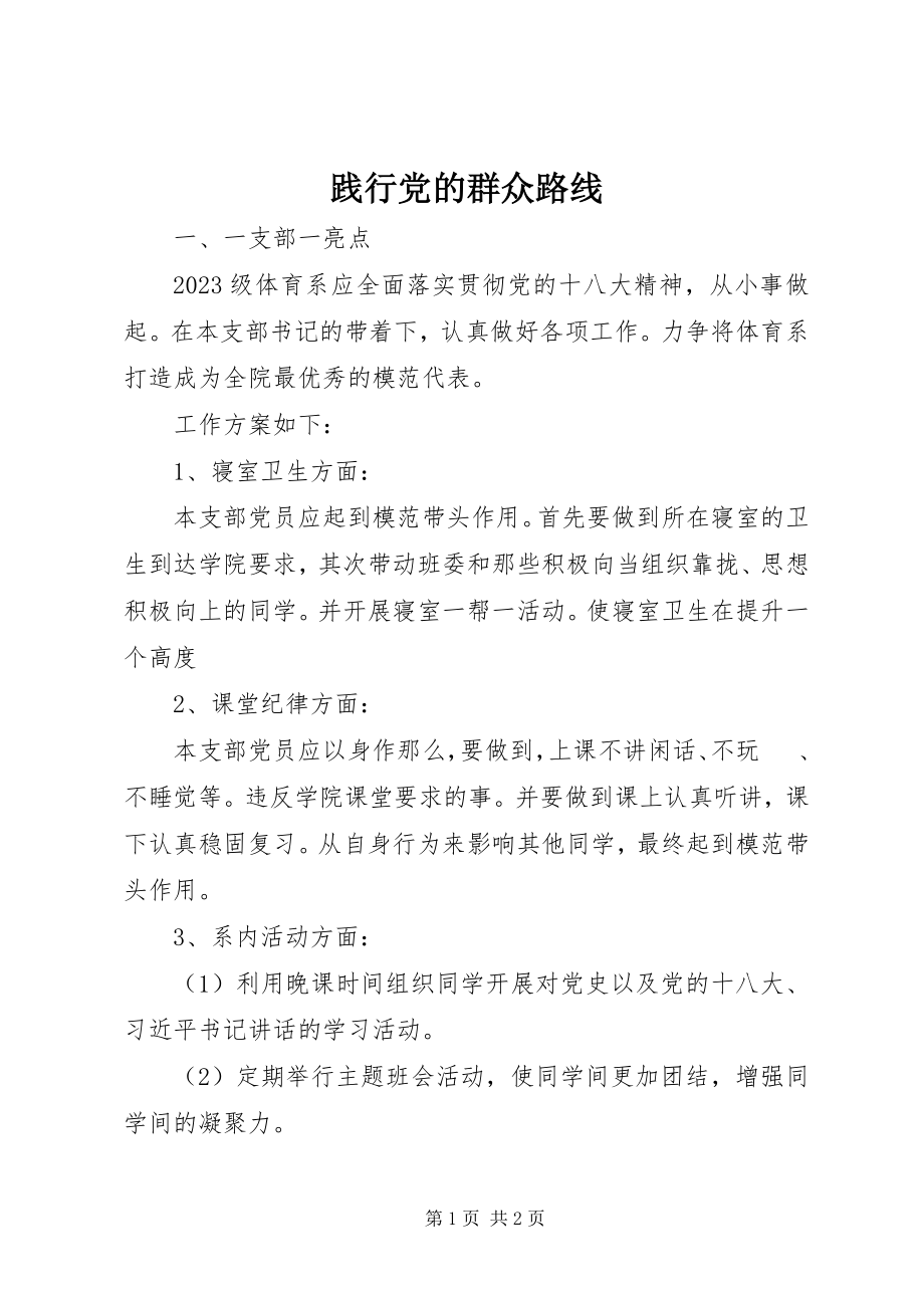 2023年践行党的群众路线.docx_第1页