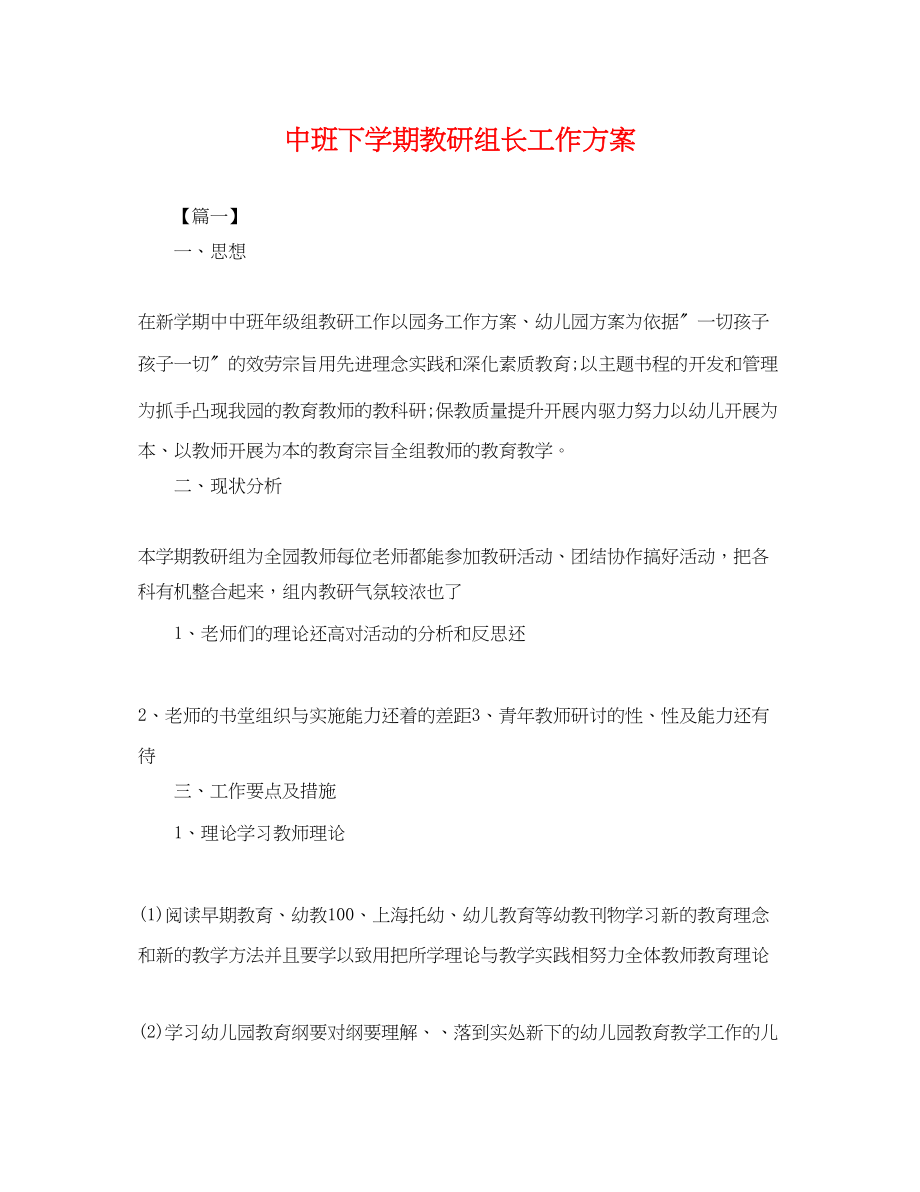 2023年中班下学期教研组长工作计划.docx_第1页