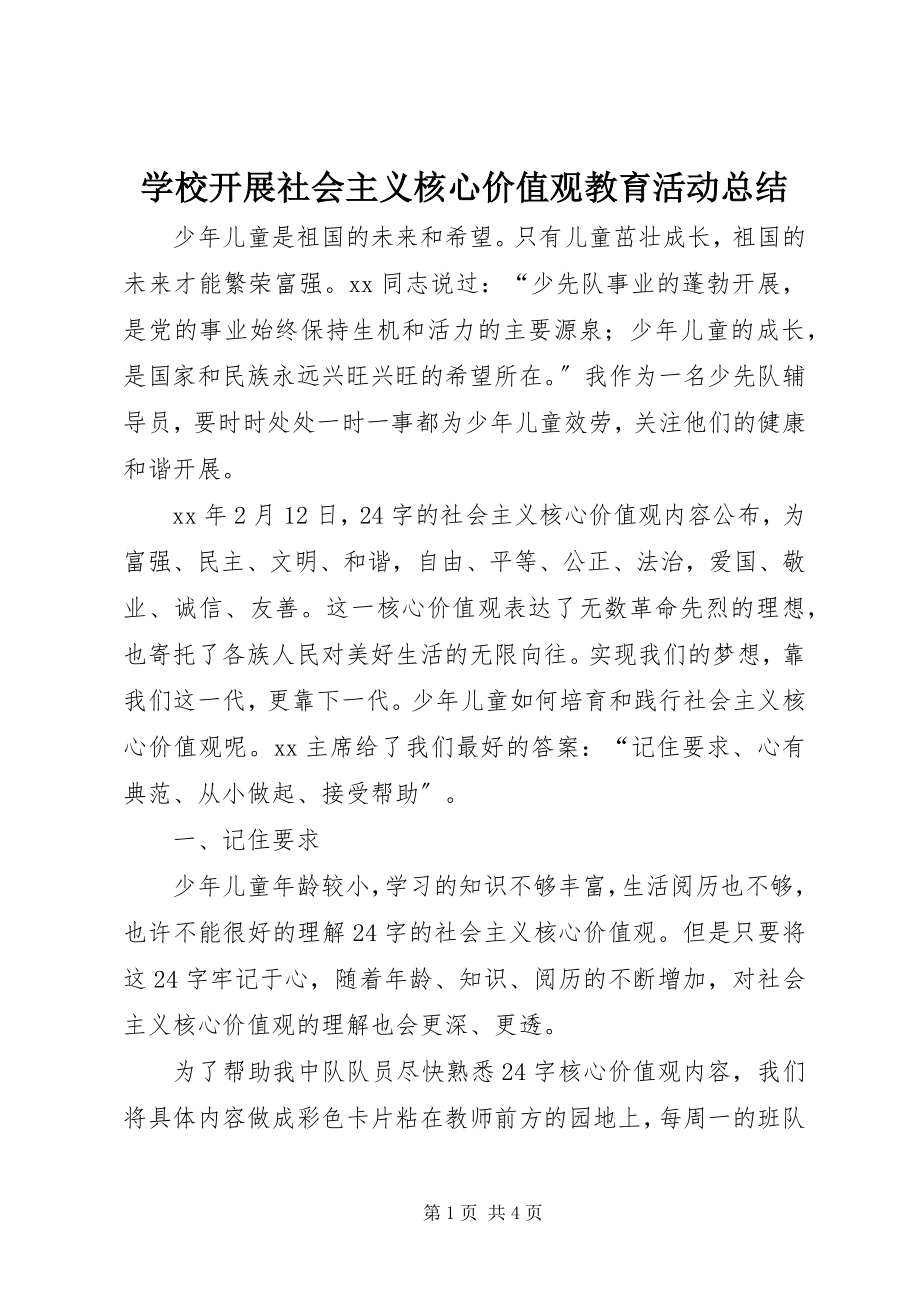 2023年学校开展社会主义核心价值观教育活动总结.docx_第1页