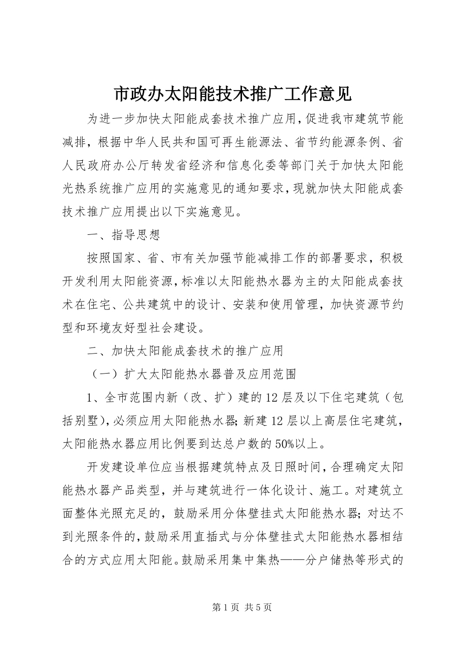 2023年市政办太阳能技术推广工作意见.docx_第1页