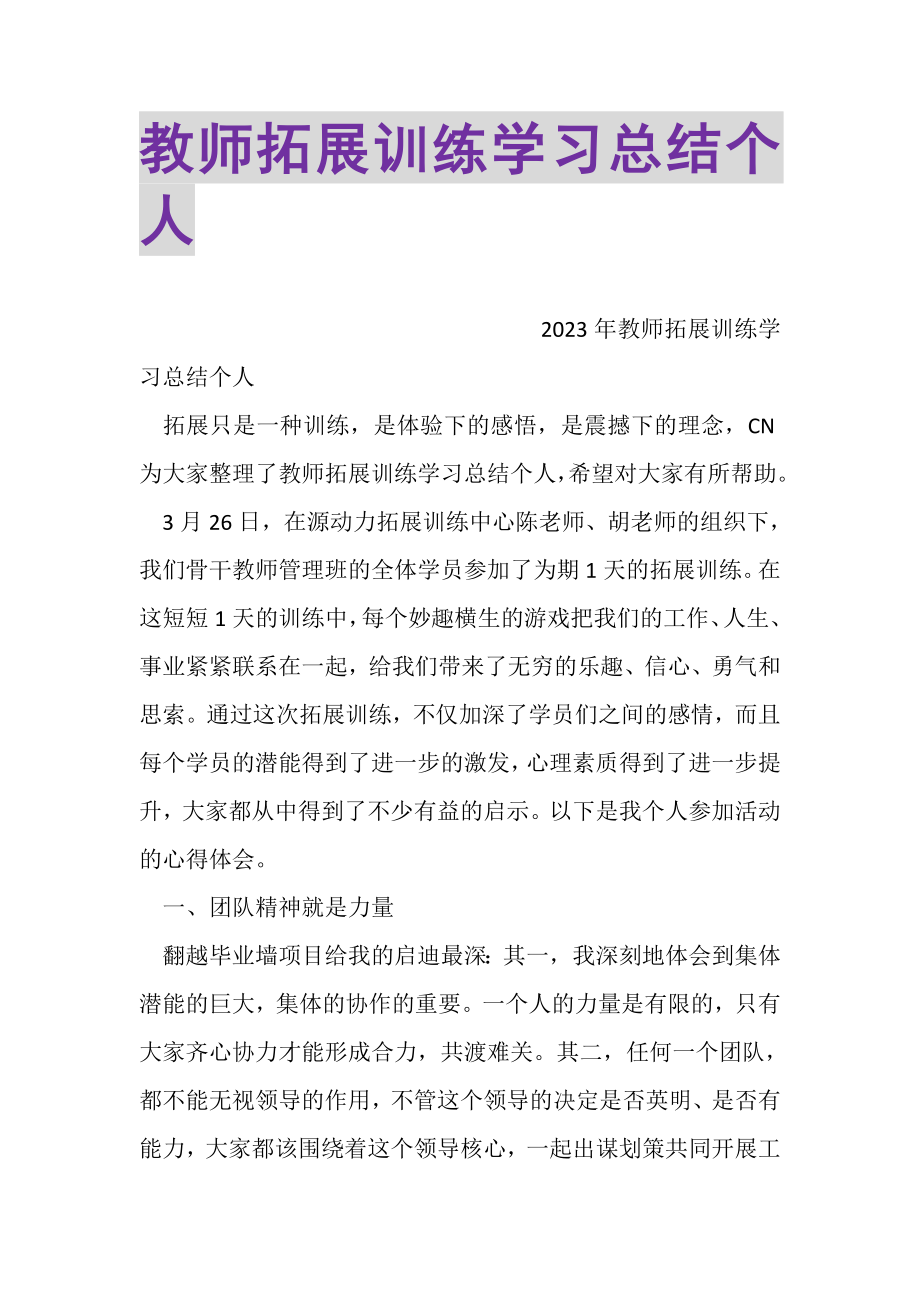 2023年教师拓展训练学习总结个人.doc_第1页