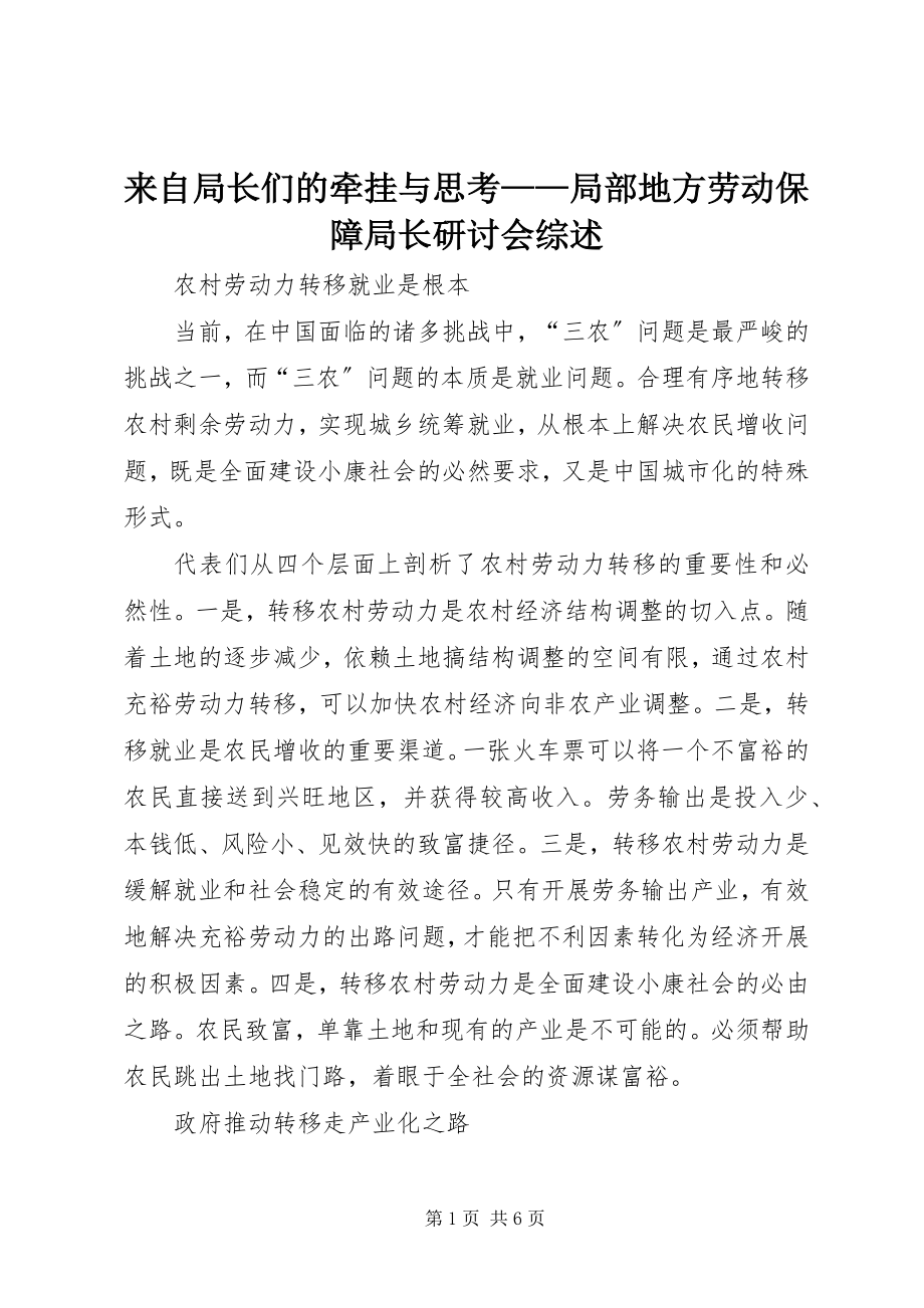 2023年来自局长们的牵挂与思考部分地方劳动保障局长研讨会综述.docx_第1页