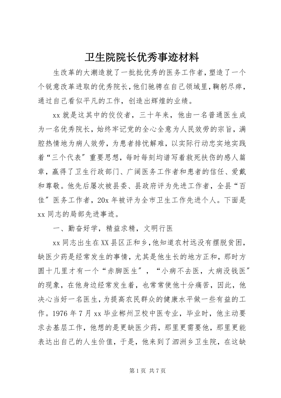 2023年卫生院院长优秀事迹材料.docx_第1页