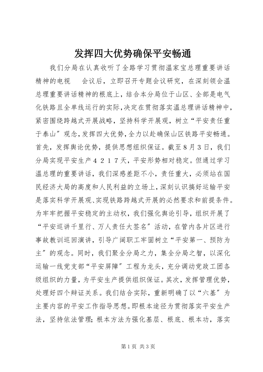 2023年发挥四大优势确保安全畅通2.docx_第1页