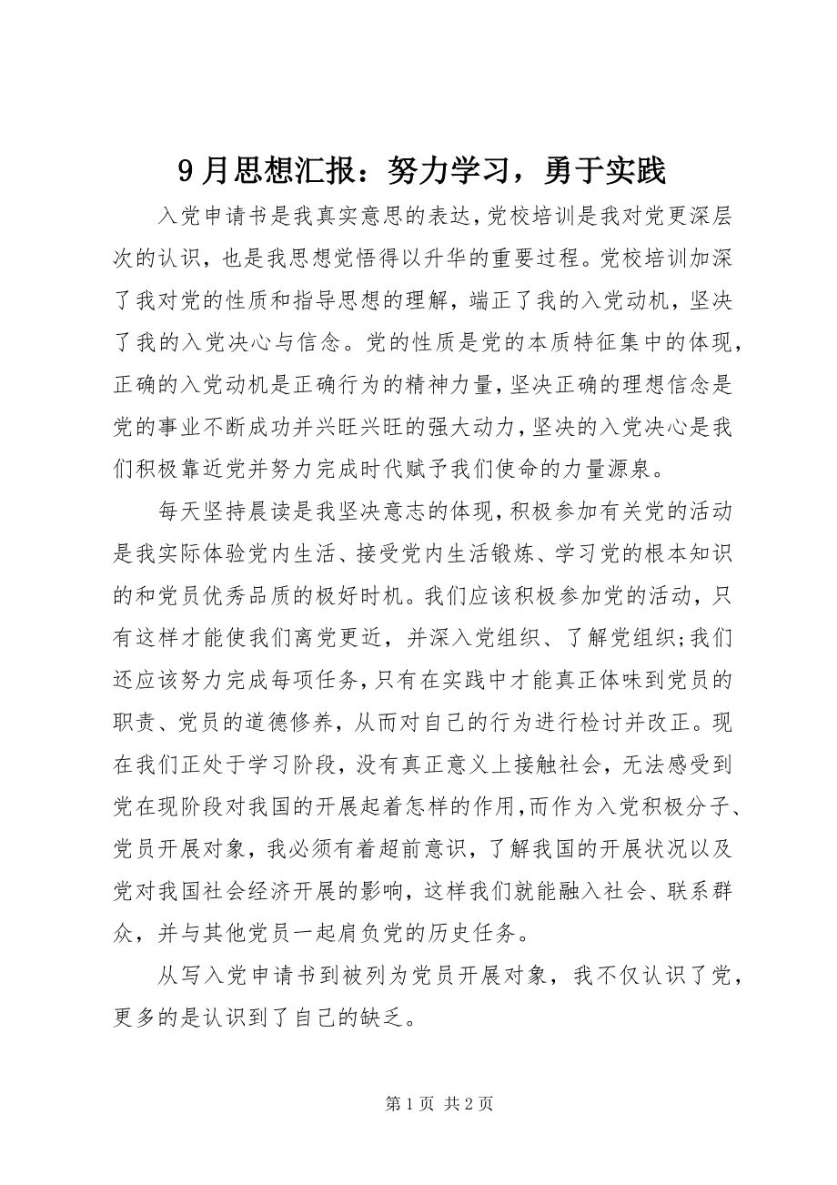 2023年月思想汇报努力学习勇于实践.docx_第1页