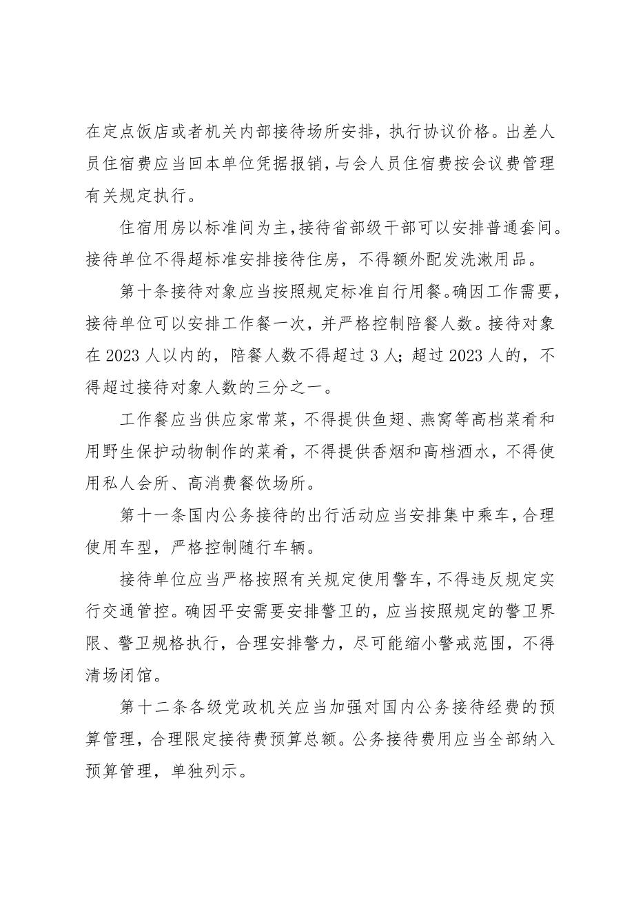 2023年党政机关国内公务接待管理规定.docx_第3页