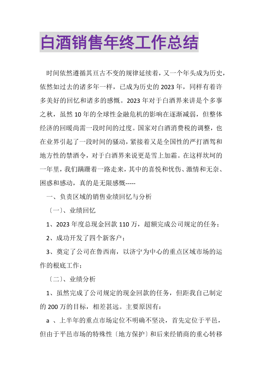 2023年白酒销售年终工作总结.doc_第1页