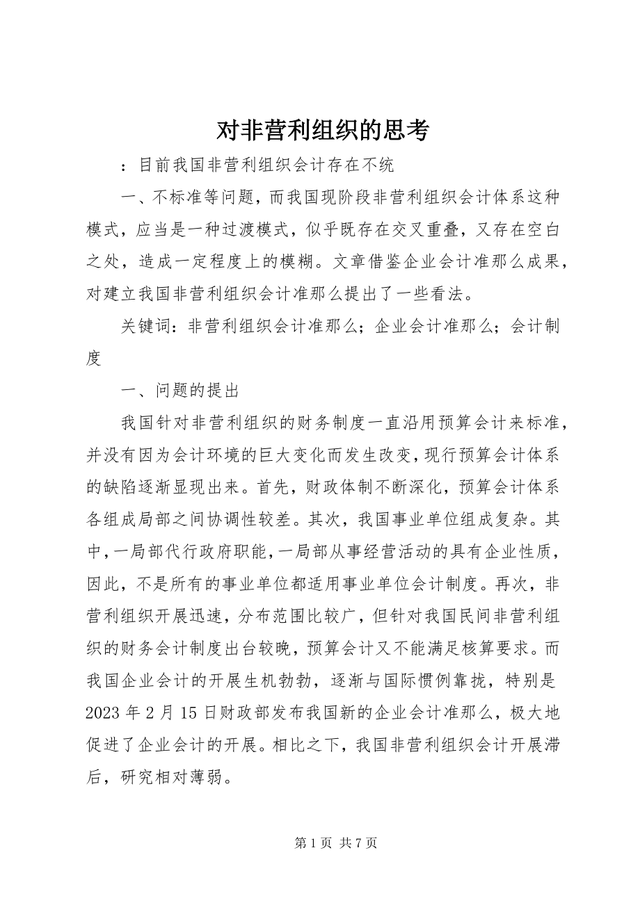 2023年对非营利组织的思考.docx_第1页