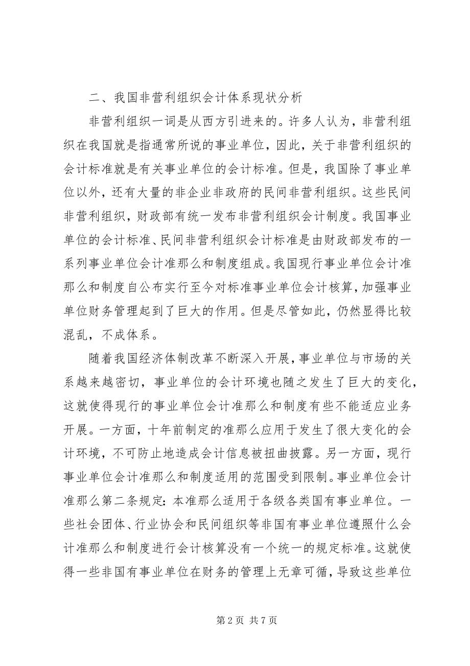 2023年对非营利组织的思考.docx_第2页