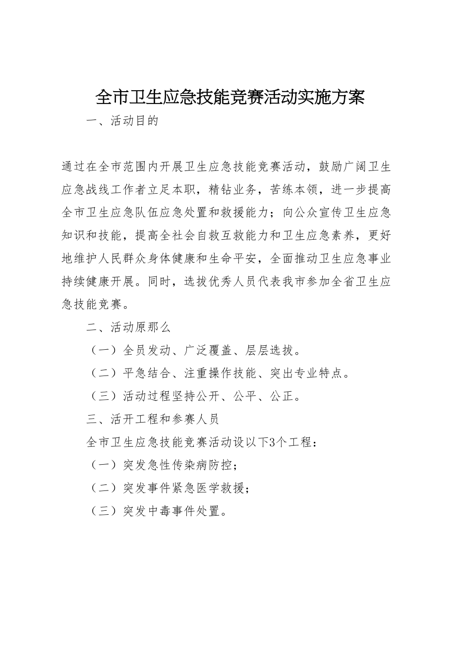 2023年全市卫生应急技能竞赛活动实施方案 新编.doc_第1页