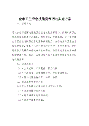 2023年全市卫生应急技能竞赛活动实施方案 新编.doc