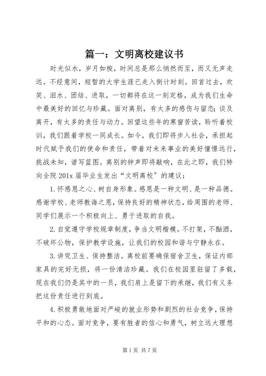 2023年文明离校倡议书.docx_第1页