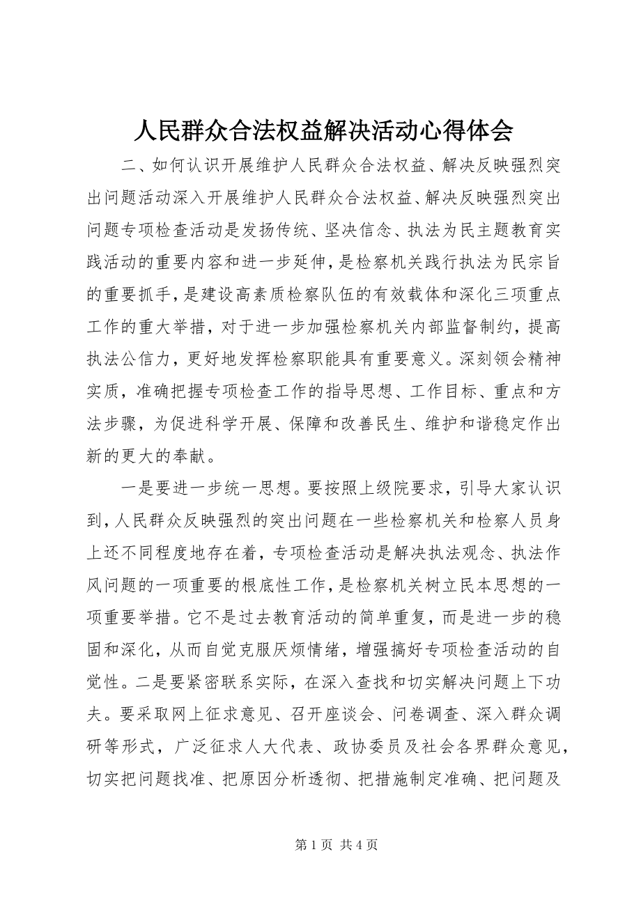 2023年人民群众合法权益解决活动心得体会.docx_第1页