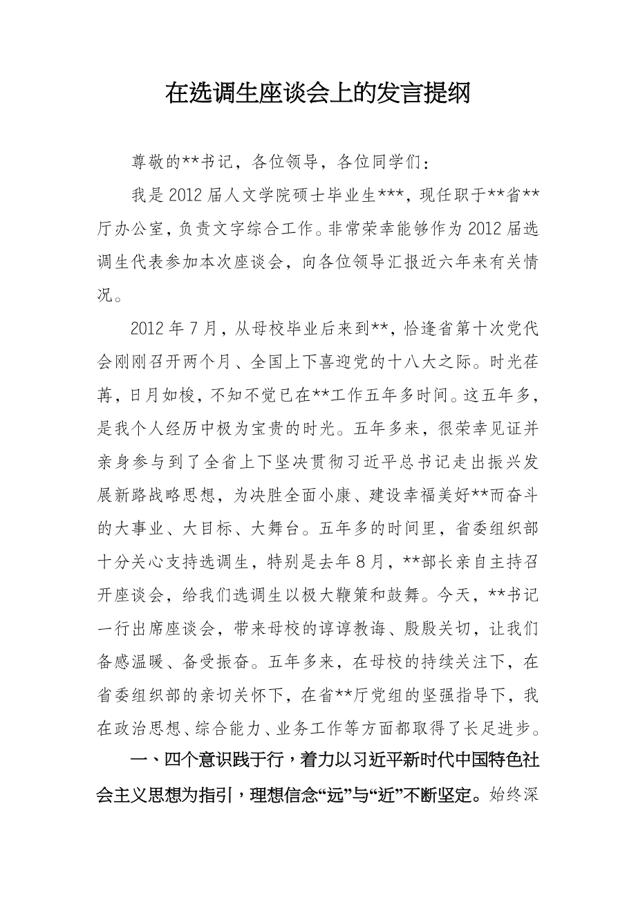 在选调生座谈会上的发言提纲 代表交流发言材料.doc_第1页