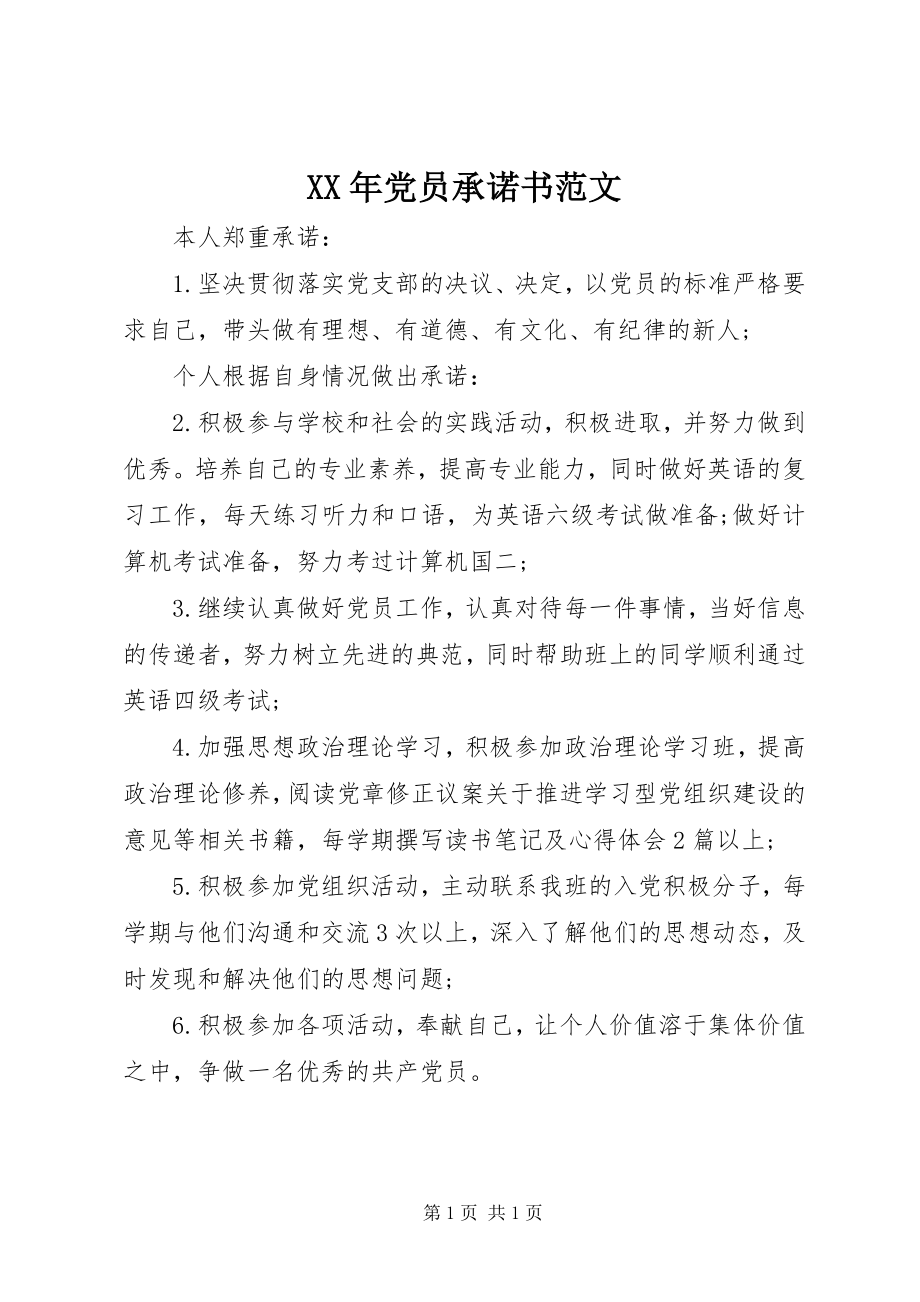 2023年党员承诺书2新编.docx_第1页