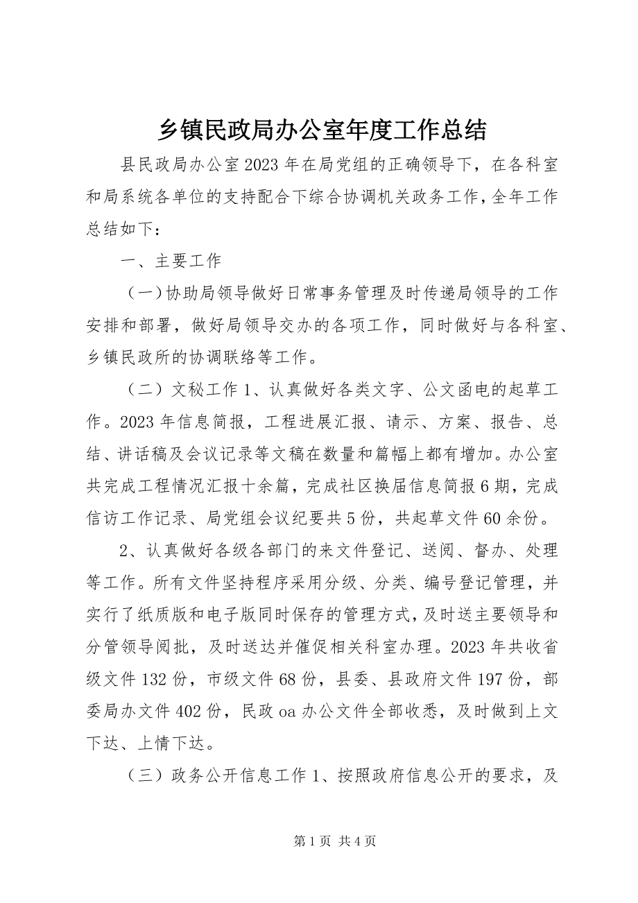 2023年乡镇民政局办公室年度工作总结.docx_第1页