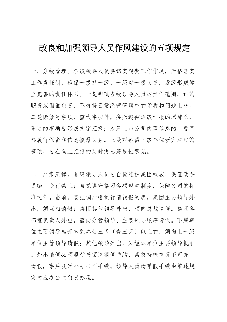 2023年改进和加强领导人员作风建设的五项规定.doc_第1页