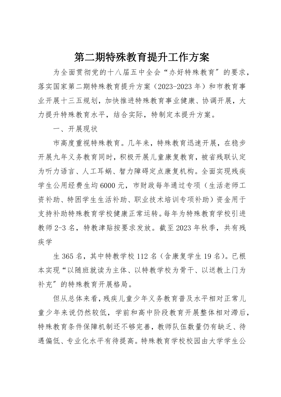 2023年第二期特殊教育提升工作计划新编.docx_第1页