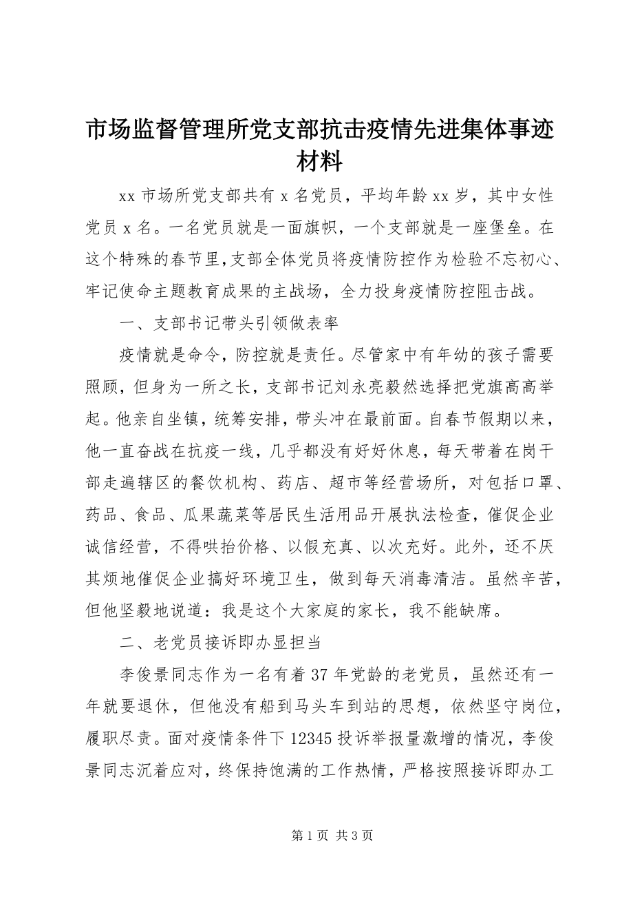 2023年市场监督管理所党支部抗击疫情先进集体事迹材料.docx_第1页