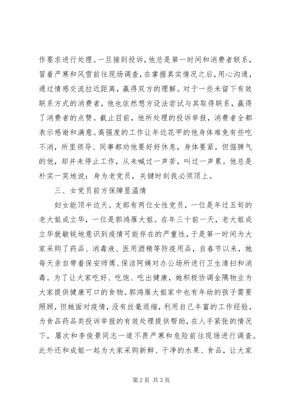 2023年市场监督管理所党支部抗击疫情先进集体事迹材料.docx_第2页