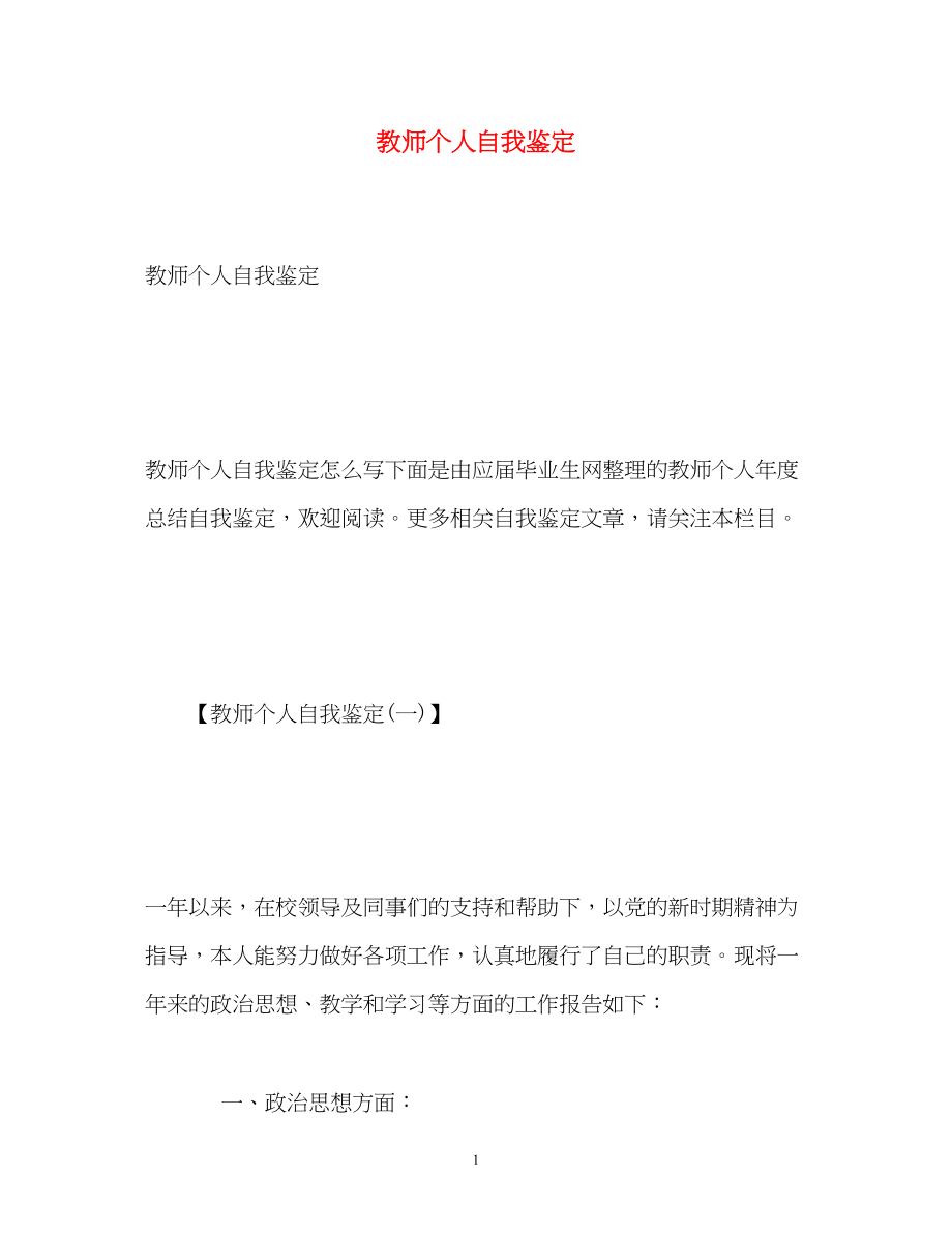 2023年教师个人自我鉴定3.docx_第1页