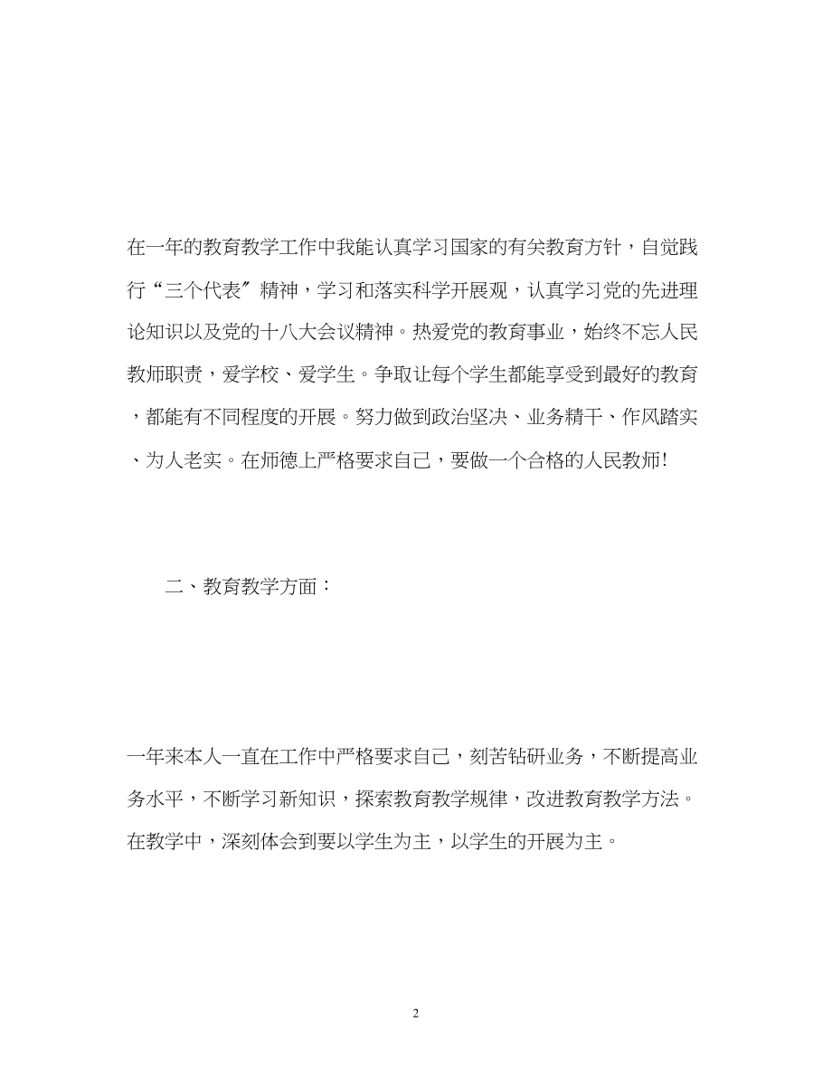 2023年教师个人自我鉴定3.docx_第2页