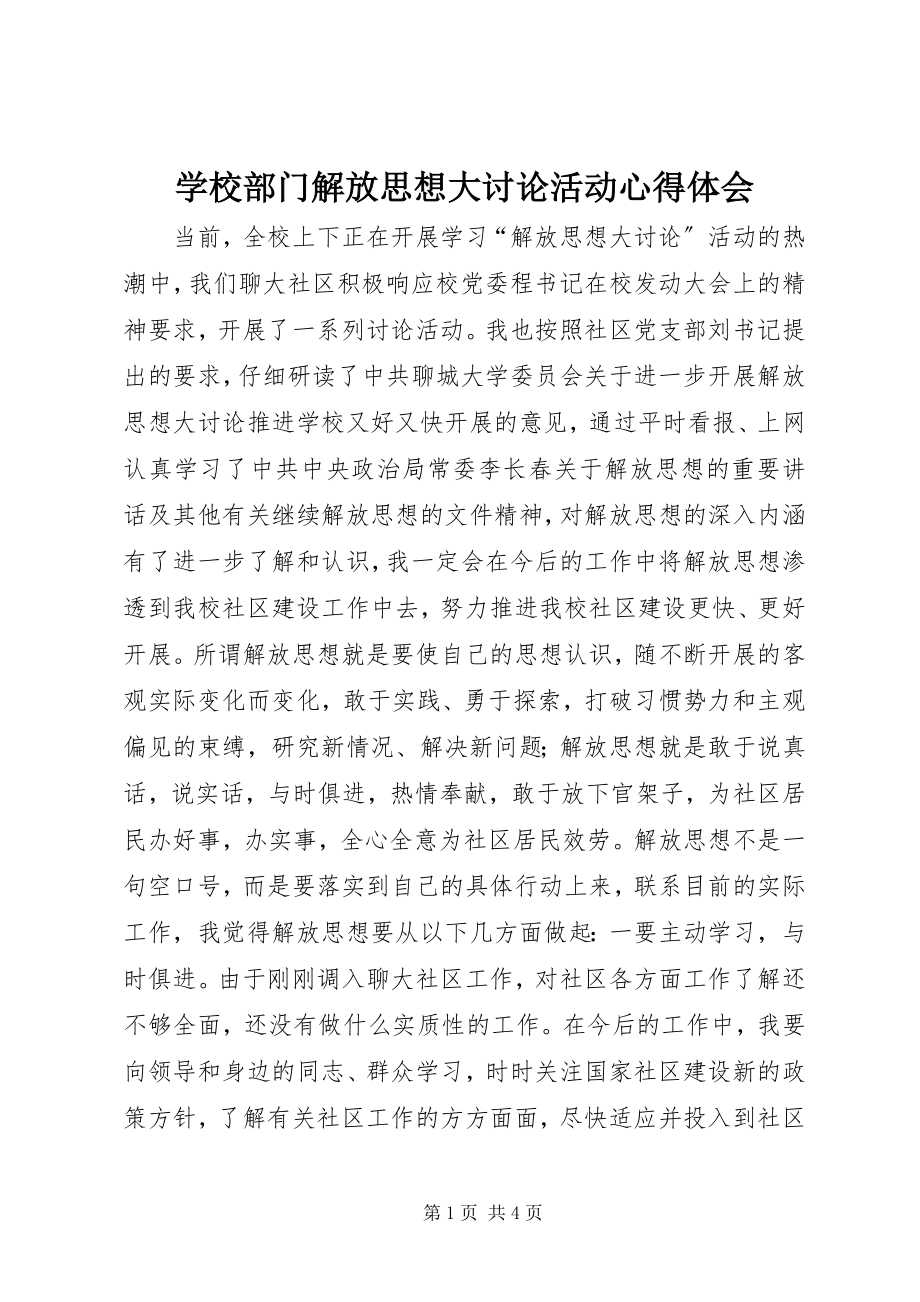 2023年学校部门解放思想大讨论活动心得体会.docx_第1页