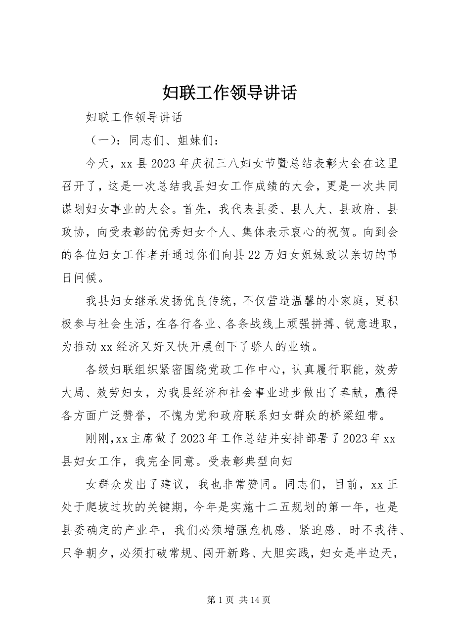 2023年妇联工作领导致辞.docx_第1页