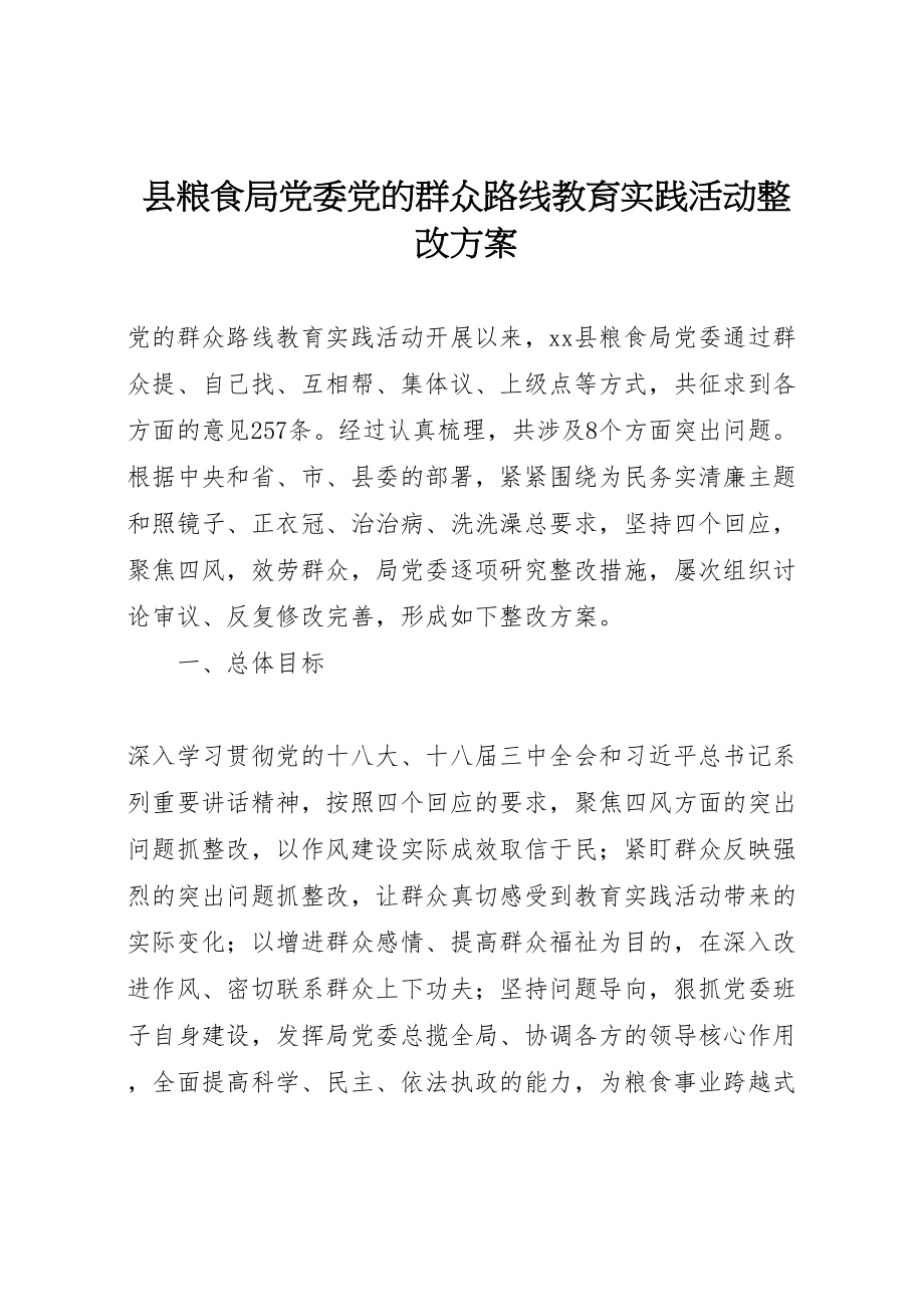 2023年县粮食局党委党的群众路线教育实践活动整改方案.doc_第1页