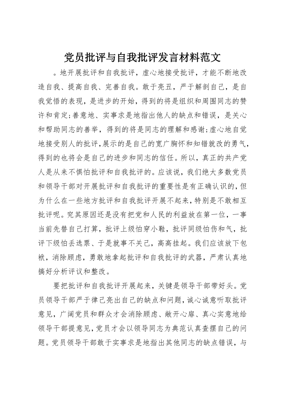 2023年党员批评与自我批评讲话材料.docx_第1页