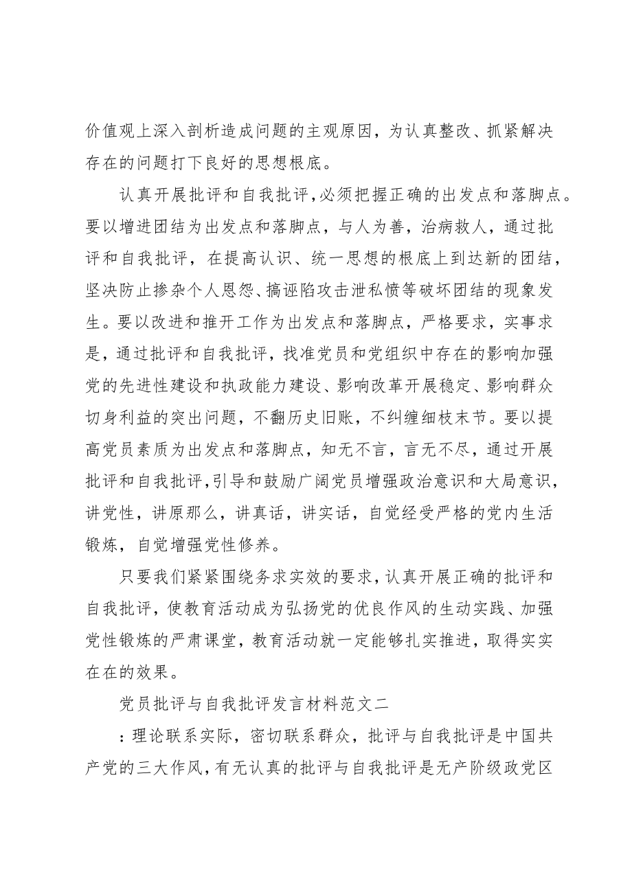 2023年党员批评与自我批评讲话材料.docx_第3页