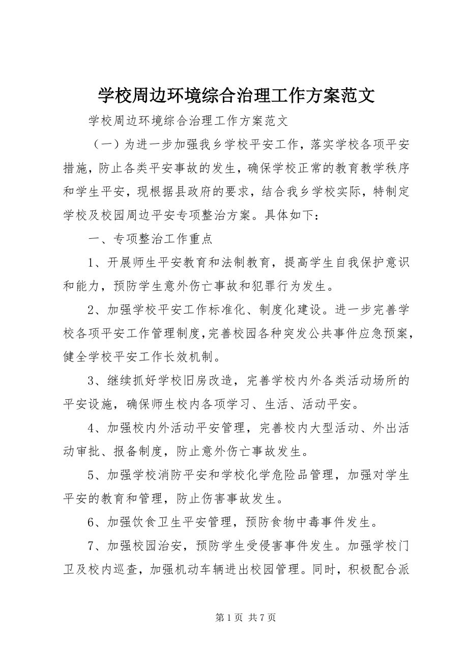 2023年学校周边环境综合治理工作计划.docx_第1页