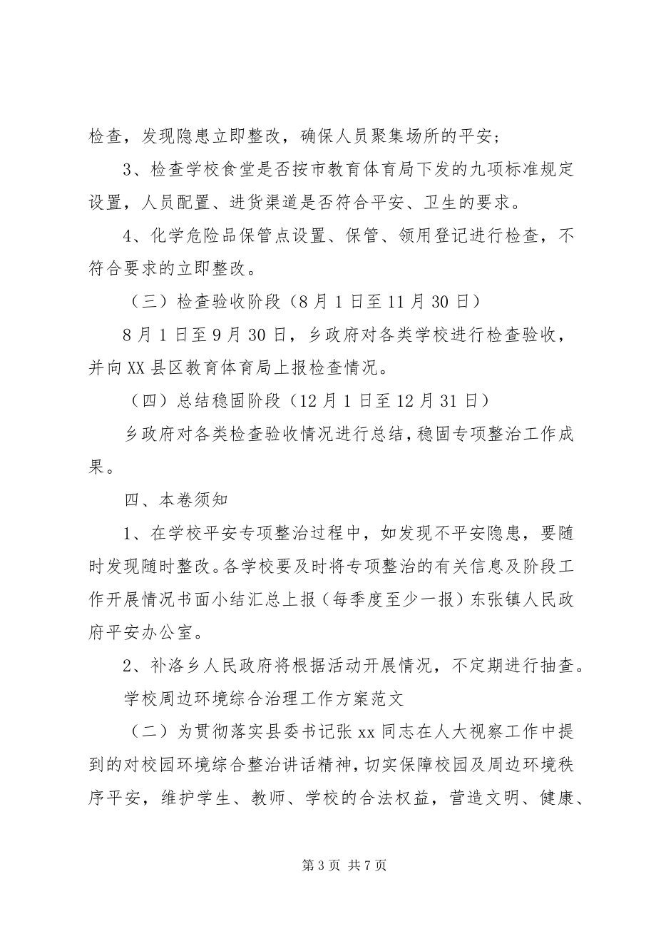 2023年学校周边环境综合治理工作计划.docx_第3页