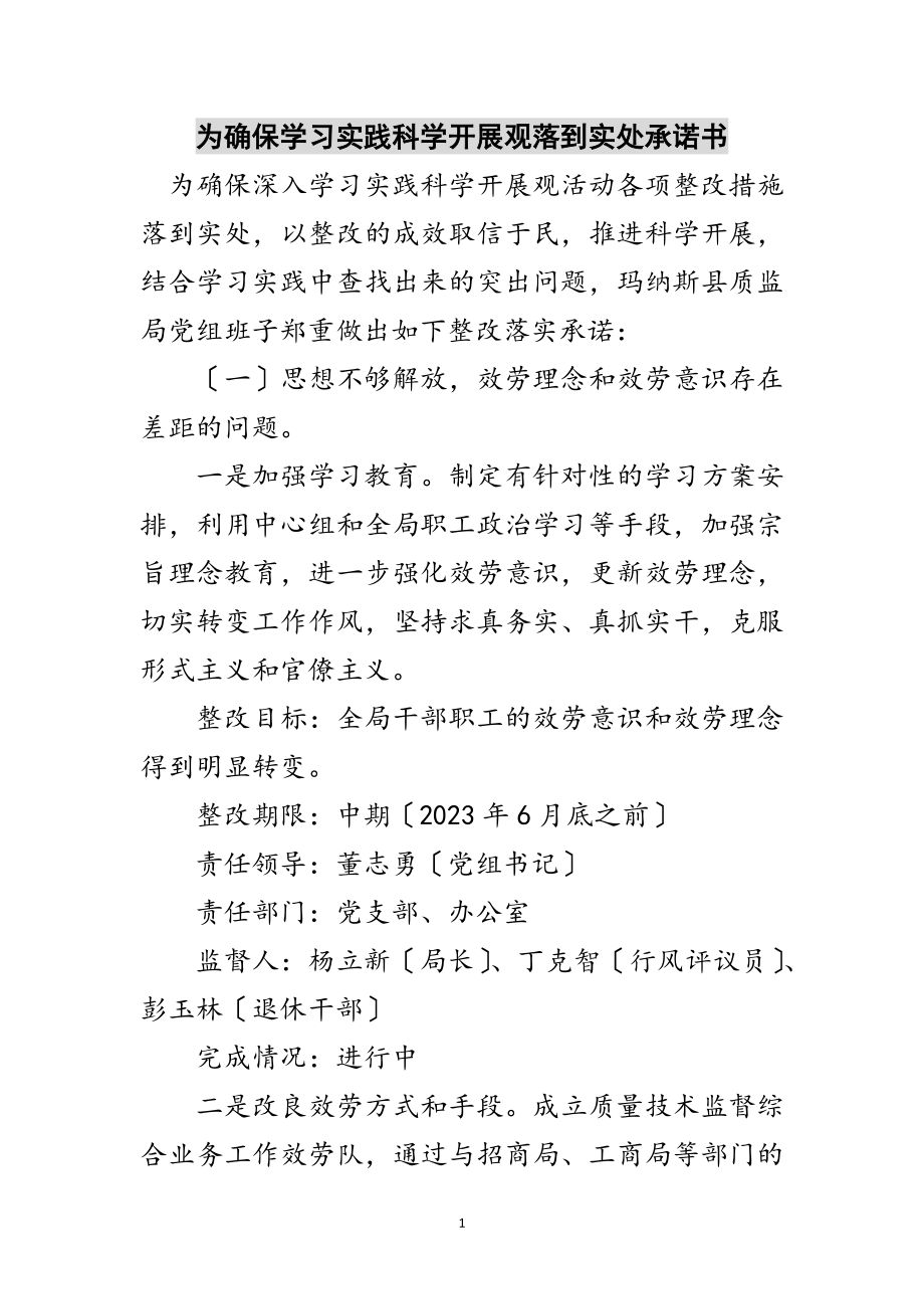 2023年为确保学习实践科学发展观落到实处承诺书范文.doc_第1页