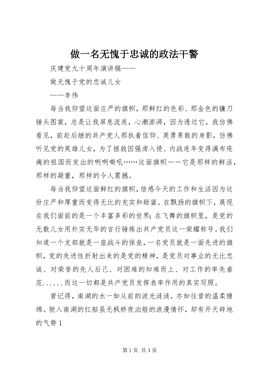 2023年做一名无愧于忠诚的政法干警.docx_第1页