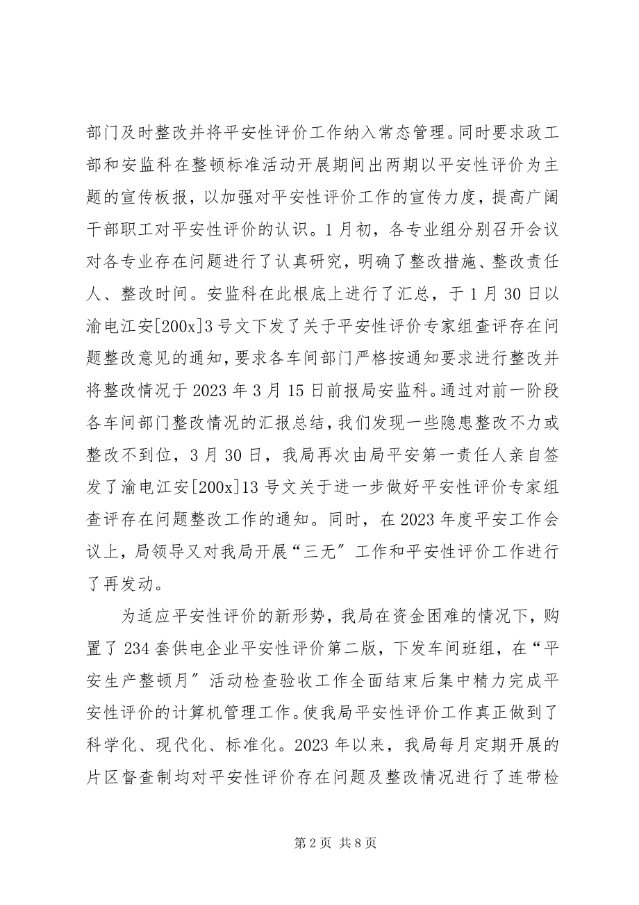 2023年供电局开展安全性评价工作总结汇报范例.docx_第2页