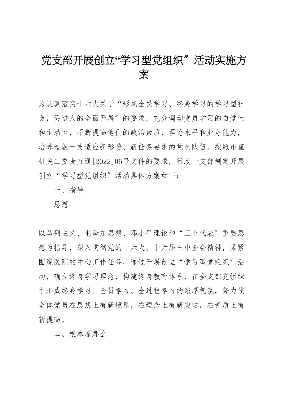 2023年党支部开展创建学习型党组织活动实施方案 4.doc_第1页