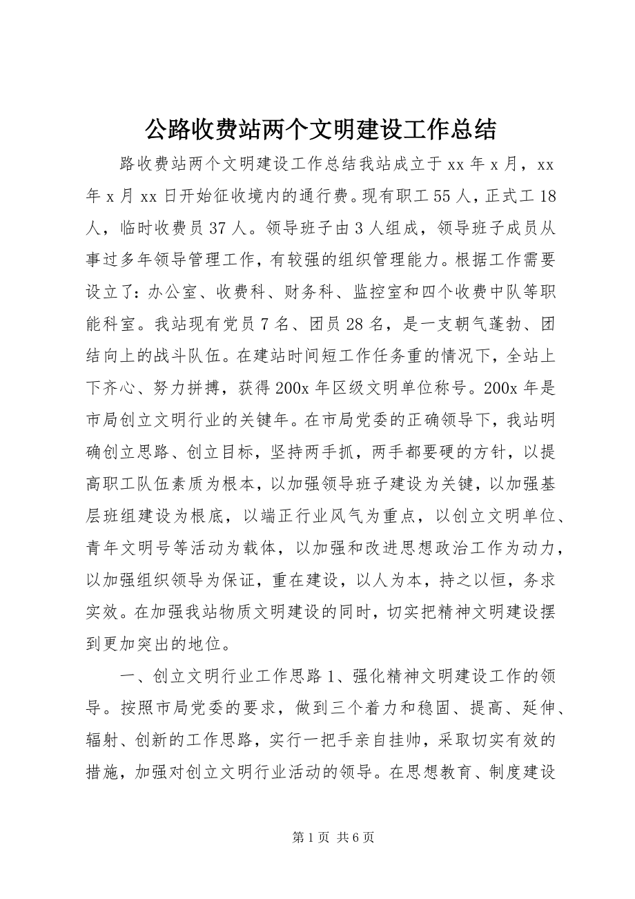 2023年公路收费站两个文明建设工作总结.docx_第1页