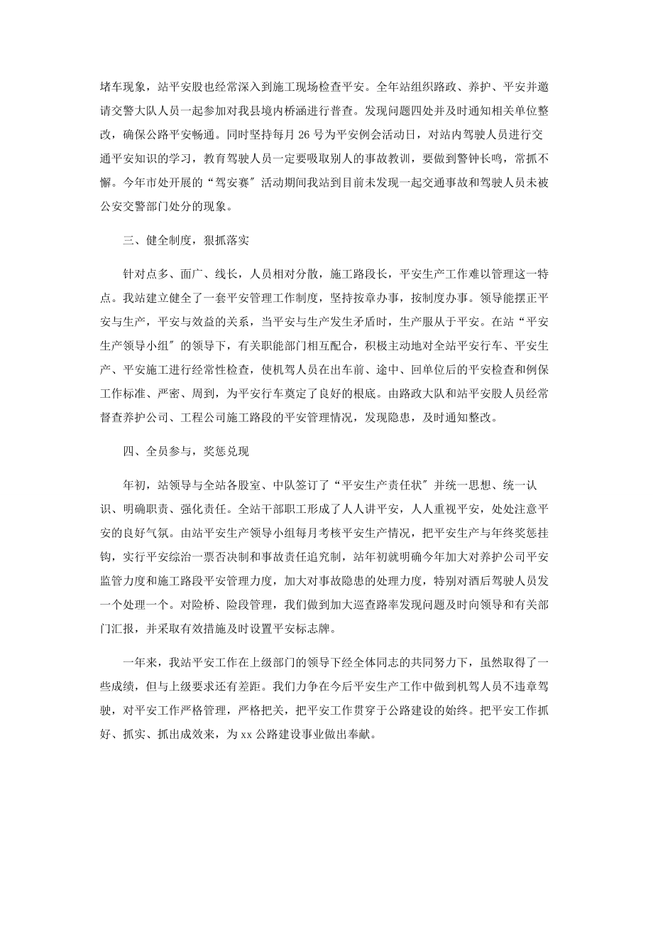 2023年县公路管理站安全管理度工作总结 度安全工作总结.docx_第2页