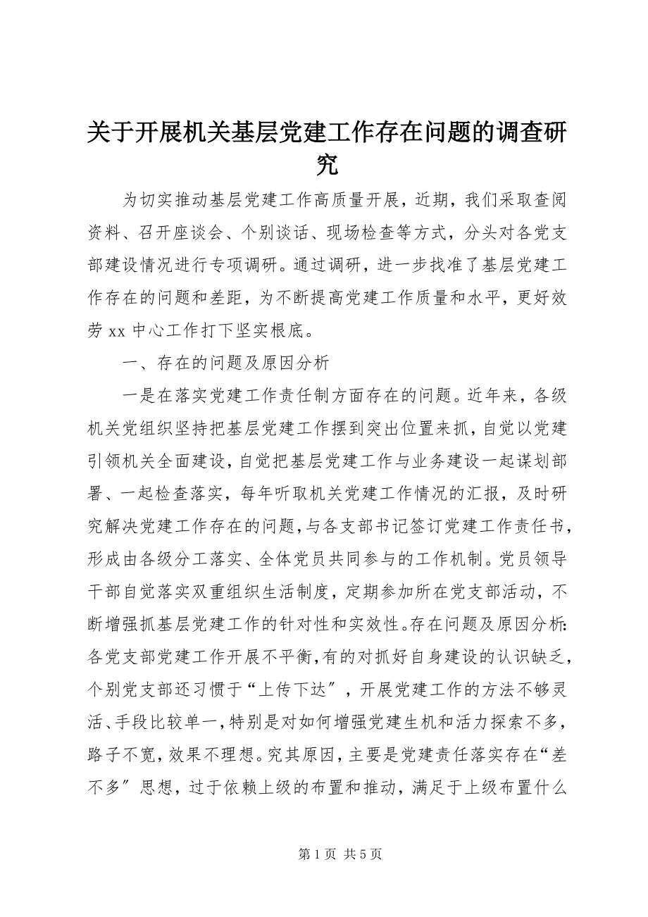 2023年开展机关基层党建工作存在问题的调查研究.docx_第1页