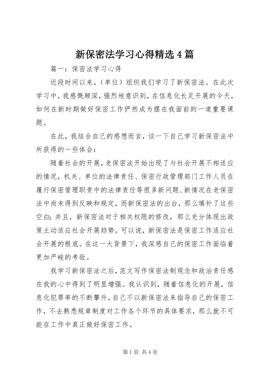 2023年《新保密法》学习心得篇.docx_第1页