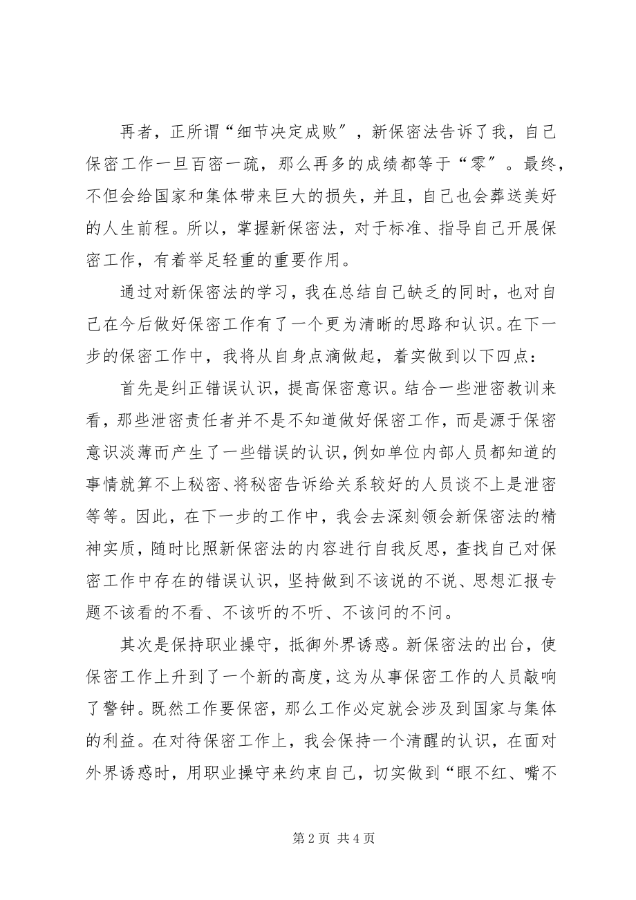 2023年《新保密法》学习心得篇.docx_第2页