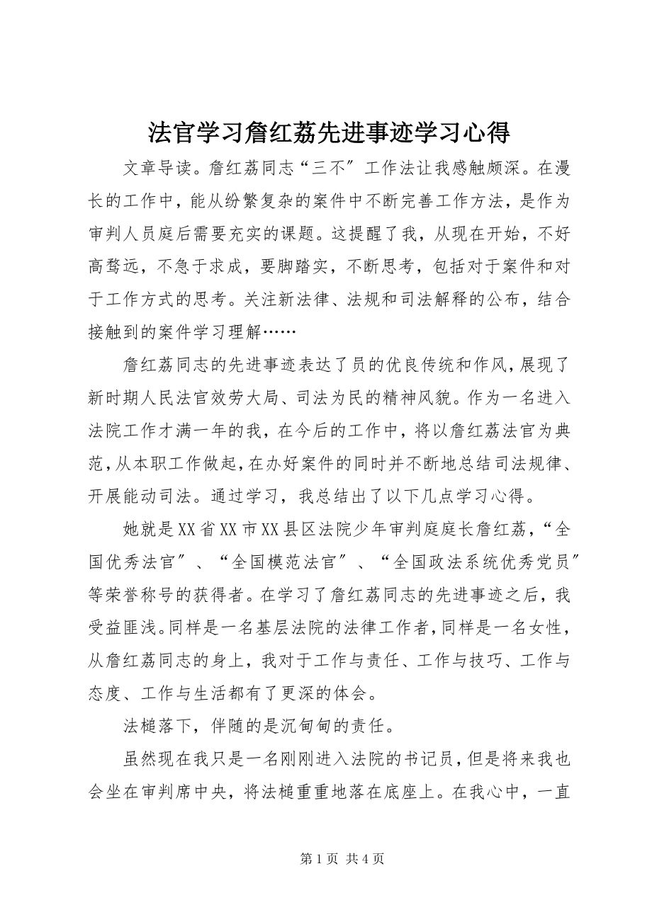 2023年法官学习詹红荔先进事迹学习心得.docx_第1页